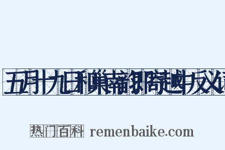 五月十九日和巢南韵即寄越中反义词是什么意思的图片